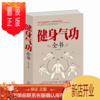 鹏辰正版健身气功全书 气功功法图解健身气功 了解中华传统气功文化修身养性