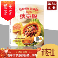 鹏辰正版看视频!营养师教你做餐食谱餐食谱食谱书大全21天 减脂健康食谱三餐 轻