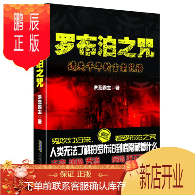 鹏辰正版hcy正版 罗布泊之咒 洪荒霸 北京时代华文书局 侦探、推理、悬疑小说书籍 江苏书