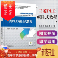 鹏辰正版正版 三菱PLC项目式教程 plc编程软件 工程应用技术书籍 FX系列PLC基本指令与编程应用书籍