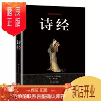 鹏辰正版国学经典精粹丛书：诗经（孔子曰：不读诗，无以言。）华龄出版社