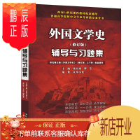 鹏辰正版郑克鲁外国文学史(修订版)辅导与习题集2022考研适用