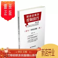 鹏辰正版制造业库存控制技巧(第4版)