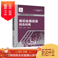 鹏辰正版废旧金属资源综合利用 废旧金属 废钢铁 废旧金属利用 废旧金属回收 高等学校环境科学与工程 资源