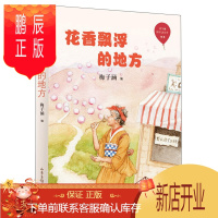 鹏辰正版花香飘浮的地方/红气球世界儿童文学臻选