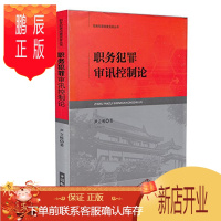 鹏辰正版正版 职务犯罪侦查实务丛书 职务犯罪审讯控制论 尹立栋 9787510214363 中国检察出版