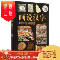 鹏辰正版画说汉字(画说1000个汉字的故事值全彩白金版)(精) 编者:思履 正版书籍 语言