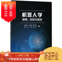 鹏辰正版机器人学建模控制与视觉 视觉图像处理 视觉运动控制 轮式移动机器人和飞行机器人书 机器人结构构造 机