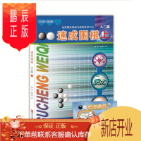 鹏辰正版21世纪新概念:速成围棋(入门篇上 附学习卡)