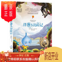 鹏辰正版洋葱头历险记彩图正版 姜尼·罗大里著 童话故事书7-10-12岁 国际大奖儿童文学小学生3-4-5-