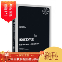 鹏辰正版番茄工作法 有效的使用每一点时间和脑力 治疗拖延症提高工作效率 经济创业管理战略