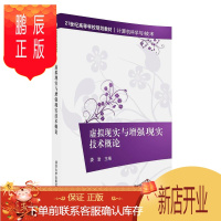 鹏辰正版虚拟现实与增强现实技术概论2F21世纪高等学校规划教材·计算机科学与技术
