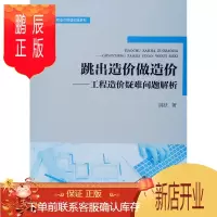 鹏辰正版跳出造价做造价:工程造价疑难问题解析/全过程工程造价管理实操系列