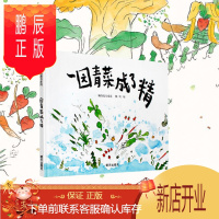 鹏辰正版一园青菜成了精 正版精装 儿童启蒙认知早教绘本 经典图画书 0-3-4-5-6-8-9岁少幼儿童宝