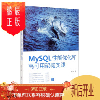 鹏辰正版MySQL性能优化和高可用架构实践