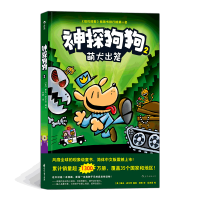 鹏辰正版正版 神探狗狗2 Dog Man Unleashed 神探狗狗第二集 戴夫?皮尔奇 儿童漫画冒险益智