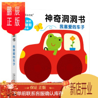 鹏辰正版神奇洞洞书.我喜爱的车子(邦臣小红花出品)
