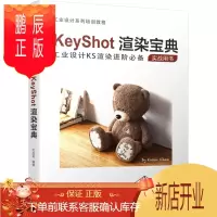 鹏辰正版KeyShot渲染宝典 KeyShot界面基础用户自定义设置各面板参数高级材质节点编辑详解大全 工业