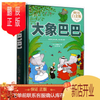 鹏辰正版[满59-8]大象巴巴—全彩白金版 吉林文史 法.布朗霍夫 大象巴巴
