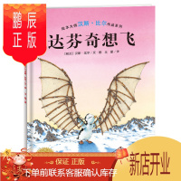 鹏辰正版汉斯 比尔绘本系列 达芬奇想飞 海豚绘本花园平装