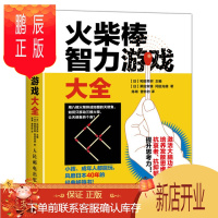 鹏辰正版火柴棒智力游戏大全