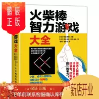 鹏辰正版火柴棒智力游戏大全