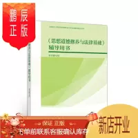 鹏辰正版《思想道德修养与法律基础》辅导用书