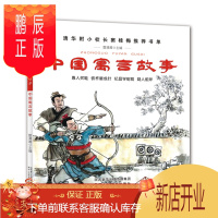 鹏辰正版中国寓言故事(注音)-清华附小校长窦桂梅推荐书单