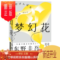 鹏辰正版(东野圭吾构思十年悬疑力作,比肩《白夜行》,新收录创作手记)