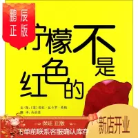 鹏辰正版柠檬不是红色的 经典低幼绘本(启发官方自营店)