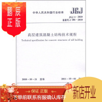 鹏辰正版中华人民共和国行业标准(JGJ 3-2010备案号·J 186-2010):