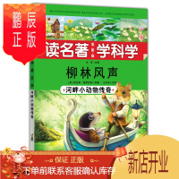 鹏辰正版读名著 学科学 :河畔小动物传奇
