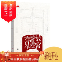 鹏辰正版故宫营建六百年(平装)