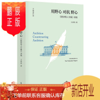 鹏辰正版用野心 对抗 野心：联邦党人文集 讲稿