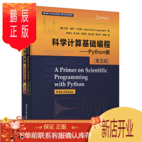 鹏辰正版科学计算基础编程——Python版 (第五版)(面向新工科建设计算机系列教材)