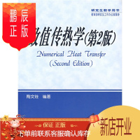 鹏辰正版研究生教学用书:数值传热学(第2版)