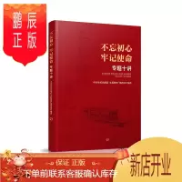 鹏辰正版不忘初心 牢记使命 专题十讲