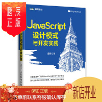 鹏辰正版(图灵出品) JavaScript设计模式与开发实践