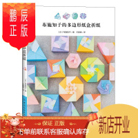 鹏辰正版布施知子的多边形纸盒折纸
