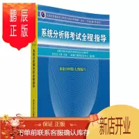 鹏辰正版全国计算机技术与软件技术资格(水平)考试参考用书:分析师考试全程指导