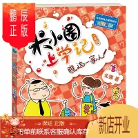 鹏辰正版米小圈上学记一年级 瞧这一家人 注音版课外阅读书籍??????