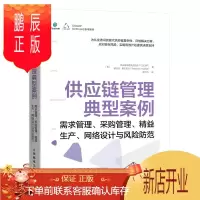 鹏辰正版:需求管理、采购管理、精益生产、网络设计与风险防范
