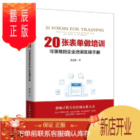 鹏辰正版20张表单做培训 可落地的企业培训实操手册