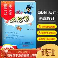 鹏辰正版2021春黄冈小状元达标卷一年级数学下册北师大版BS版小学1年级下册同步测试卷单元卷期中期末冲刺复习