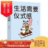 鹏辰正版生活需要仪式感 适合女性读的好书 女人必读的书 正能量青春文学女性 书籍书排行榜修养内涵气质必看