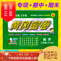 鹏辰正版王后雄黄冈密卷三年级数学下册BS北师版小学生3年级下学期试卷课文同步复习测评期中模拟试卷教辅导书同步