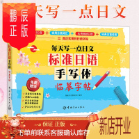 鹏辰正版 标准日语手写体临摹字帖 日语练字贴日语字帖 日本语字帖日文字帖日语五十音字帖日语自学入门日语入门字