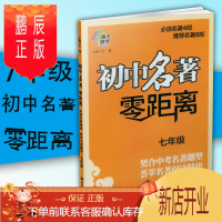 鹏辰正版初中名著 零距离 七年级8年级 契合中考名著题型 荟萃名著阅读精华 南大励学课外阅读同步阅读练习册作