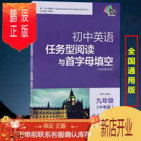 鹏辰正版2020南大教辅初中英语 任务型阅读与首字母填空9年级九年级(中考版)全国通用版 南京大学 含参考答