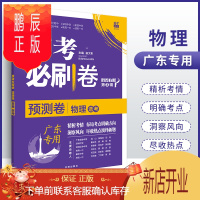 鹏辰正版广东专版2021新高考必刷卷预测卷物理高考大纲预测卷高考必刷卷物理新高考题型猜题模拟卷试题预测卷高考